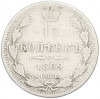 15 копеек 1869 года СПБ НI