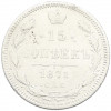 15 копеек 1871 года СПБ НI