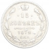 15 копеек 1872 года СПБ НI