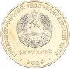 25 рублей 2019 года Приднестровье «25 лет со дня образования Союза женщин города Бендеры»
