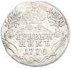 Гривенник 1770 года СПБ