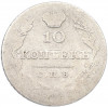 10 копеек 1827 года СПБ НГ