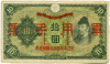 10 йен 1938 года Японская оккупация Китая