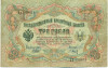 3 рубля 1905 года Шипов / Барышев