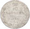 10 копеек 1838 года СПБ НГ
