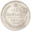 10 копеек 1874 года СПБ НI