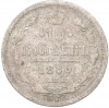 10 копеек 1880 года СПБ НФ
