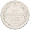 10 копеек 1893 года СПБ АГ