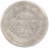 10 копеек 1899 года СПБ ЭБ