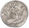 5 копеек 1758 года СПБ