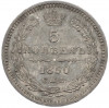 5 копеек 1850 года СПБ ПА