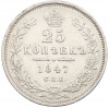 25 копеек 1847 года СПБ ПА