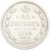 20 копеек 1864 года СПБ НФ
