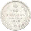 20 копеек 1879 года СПБ НФ