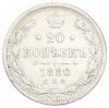 20 копеек 1880 года СПБ НФ