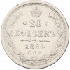 20 копеек 1884 года СПБ АГ