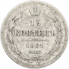 15 копеек 1861 года СПБ