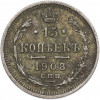 15 копеек 1908 года СПБ ЭБ