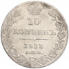 10 копеек 1833 года СПБ НГ