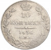 10 копеек 1836 года СПБ НГ