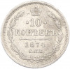 10 копеек 1874 года СПБ НI