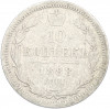 10 копеек 1888 года СПБ АГ