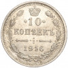 10 копеек 1916 года ВС