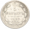 5 копеек 1892 года СПБ АГ