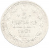 5 копеек 1901 года СПБ ФЗ