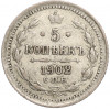 5 копеек 1902 года СПБ АР