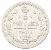 5 копеек 1903 года СПБ АР