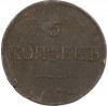 5 копеек 1835 года ЕМ ФХ