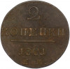 2 копейки 1801 года ЕМ
