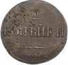 2 копейки 1838 года СМ