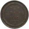 2 копейки 1865 года ЕМ