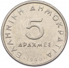 5 драхм 1990 года Греция