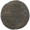 Копейка 1711 года МД