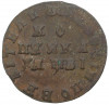 Копейка 1712 года МД