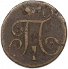 1 копейка 1801 года ЕМ