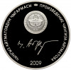 10 сом 2009 года Киргизия «Произведения Чингиза Айтматова — Прощай Гульсары»