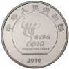 1 юань 2010 года Китай «Выставка ЭКСПО-2010 в Шанхае»