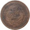 10 кэш 1901-1905 года Китай