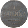 1 копейка 1832 года СМ