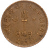 5 пайс 1958 года (BS 2015) Непал