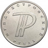 1 рубль 2015 года Приднестровье «Приднестровский рубль»