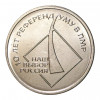 1 рубль 2016 года Приднестровье «10 лет Референдума в Приднестровской Молдавской республике»