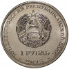 1 рубль 2016 года Приднестровье «Храм Софии — Премудрости Божией»