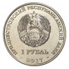 1 рубль 2017 года Приднестровье «25 лет таможенным органам ПМР»