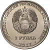 1 рубль 2017 года Приднестровье «Мемориал Славы в городе Каменка»