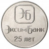 1 рубль 2018 года Приднестровье «25 лет Эксимбанку»